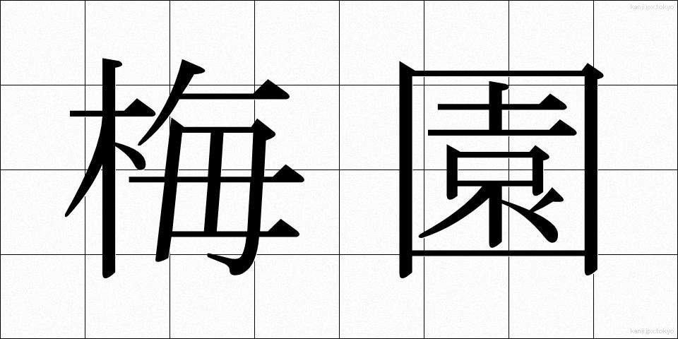 梅園 (うめぞの)