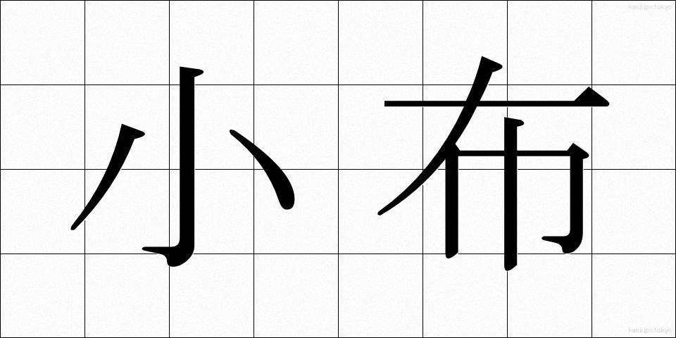小布 (こぬの)