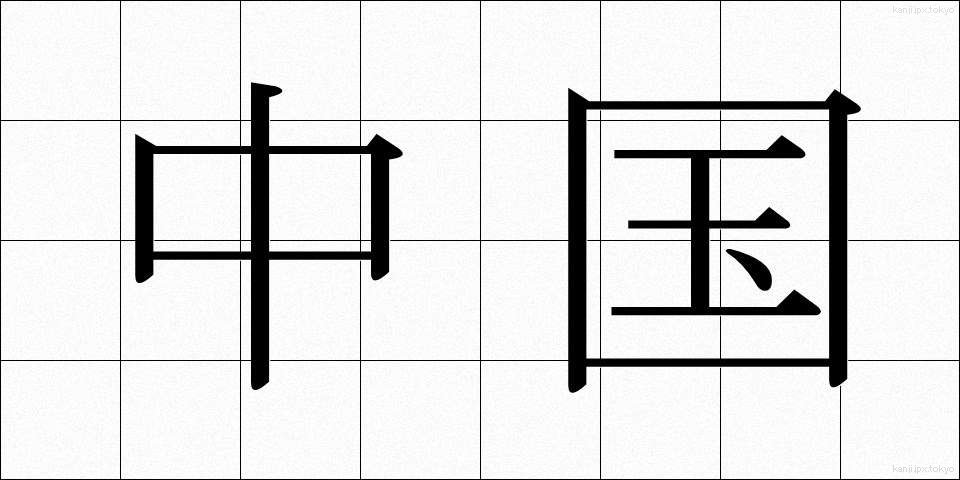 中国 (ちゅうごく)