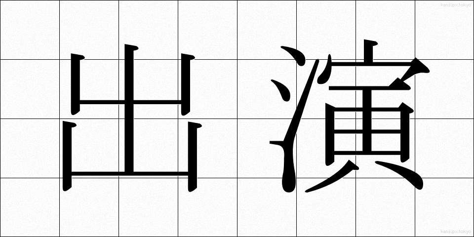出演 (しゅつえん)