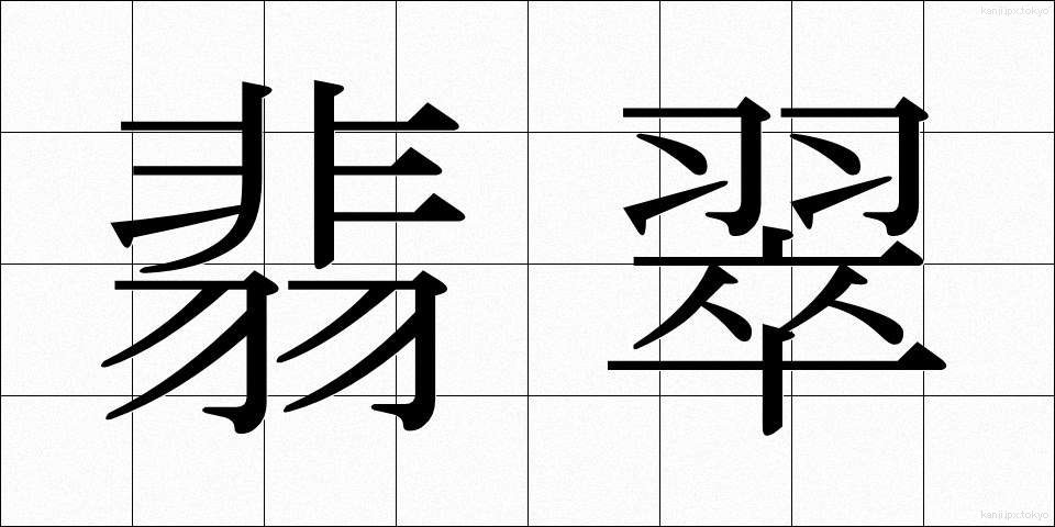 翡翠 (ひすい)