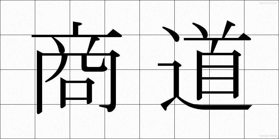 商道 (しょうどう)