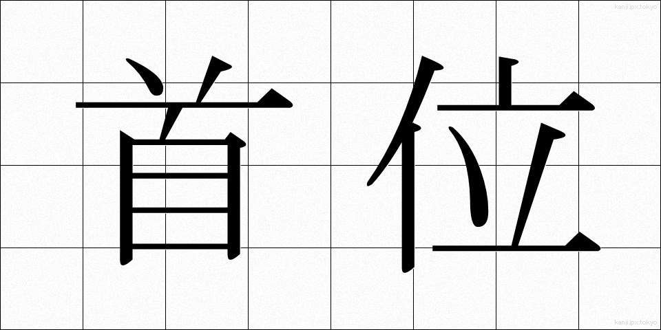首位 (しゅい)