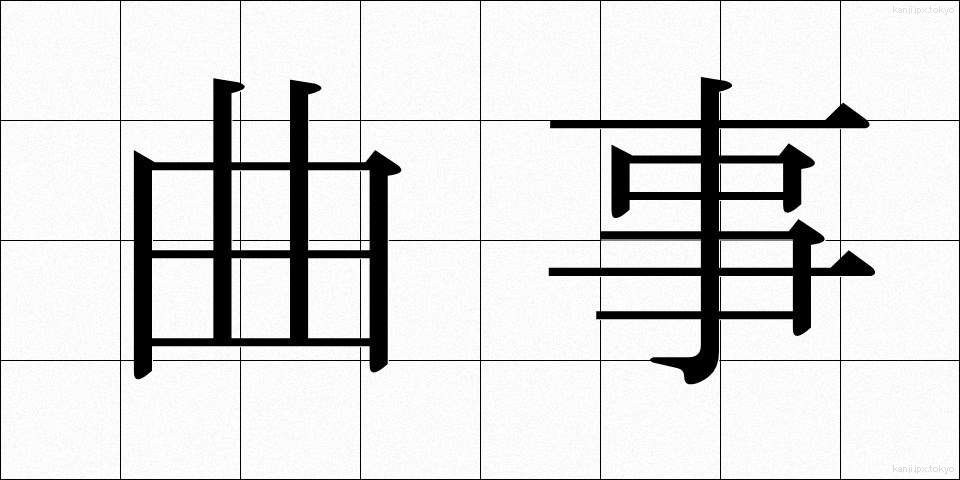 曲事 (きょくじ)