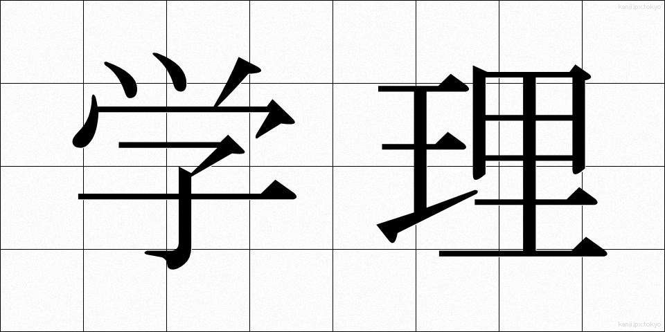 学理 (がくり)