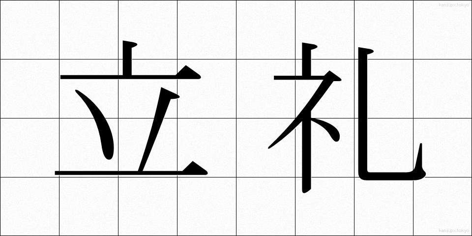 立礼 (りつれい)