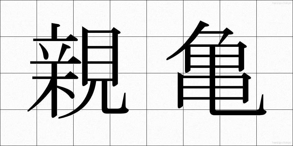 親亀 (しんがめ)