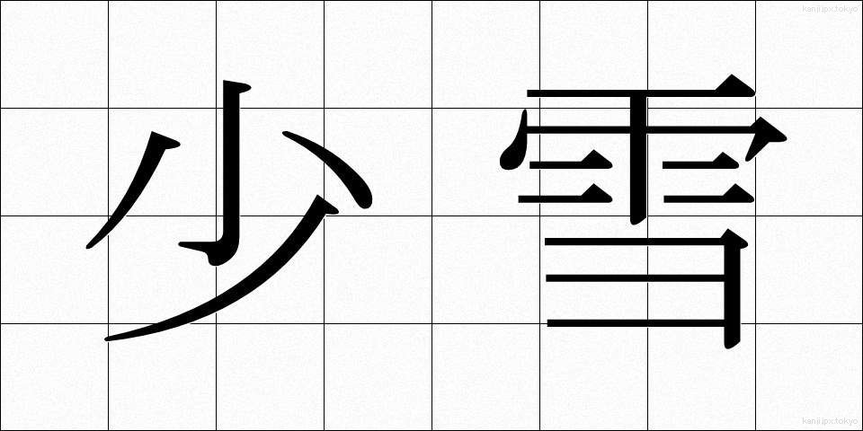 少雪 (しょうせつ)