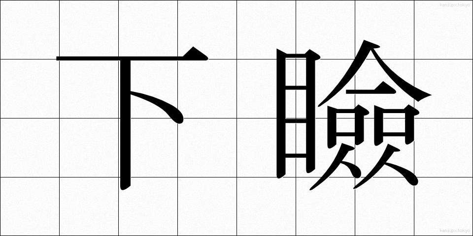 下瞼 (したまぶた)
