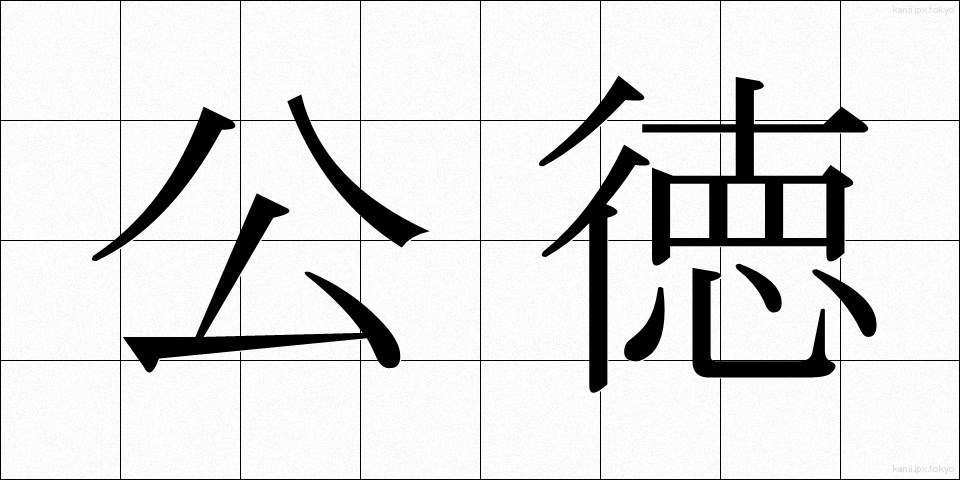 公徳 (こうとく)