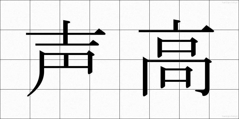 声高 (こわだか)