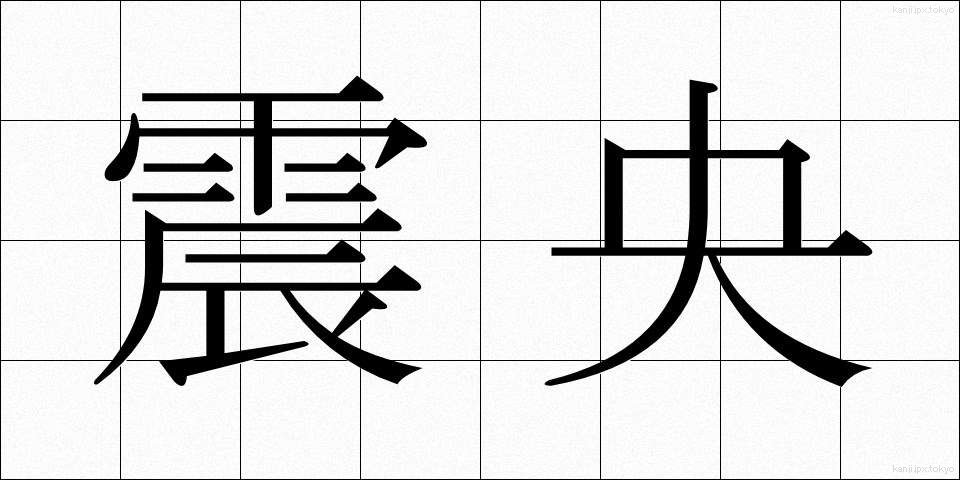 震央 (しんおう)