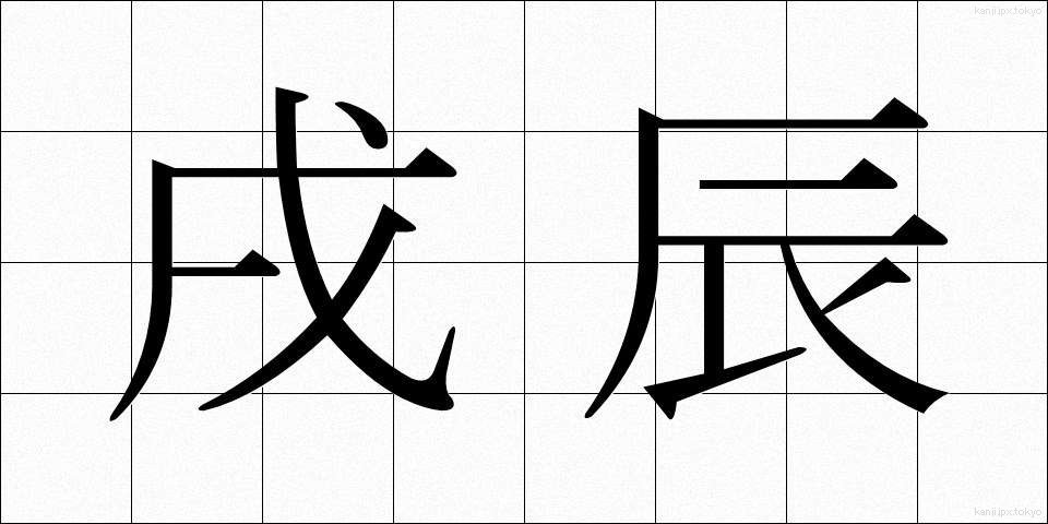 戌辰 (じゅっしん)