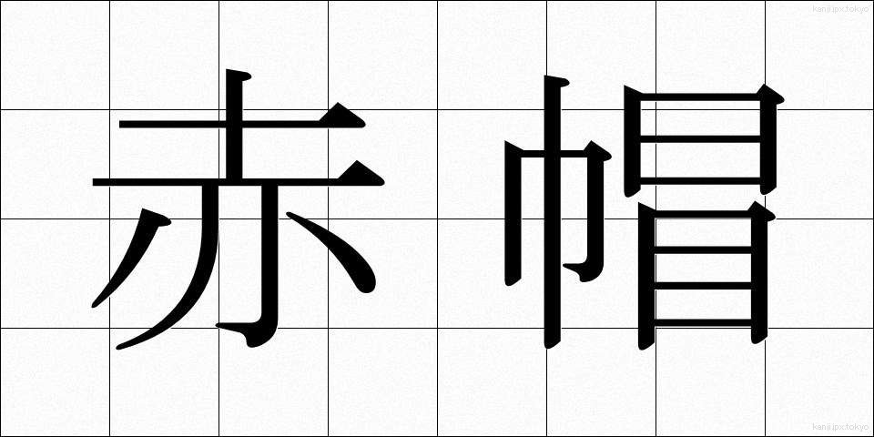 赤帽 (あかぼう)