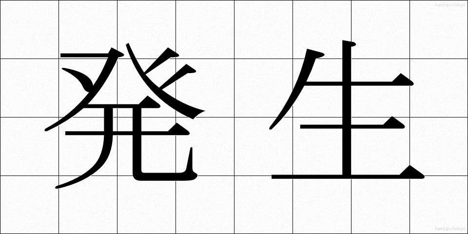 発生 (はっせい)