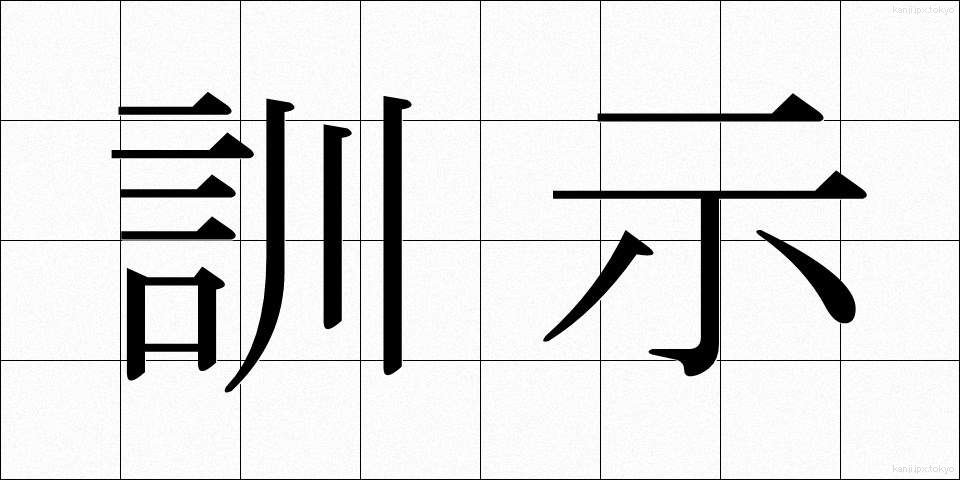 訓示 (くんじ)