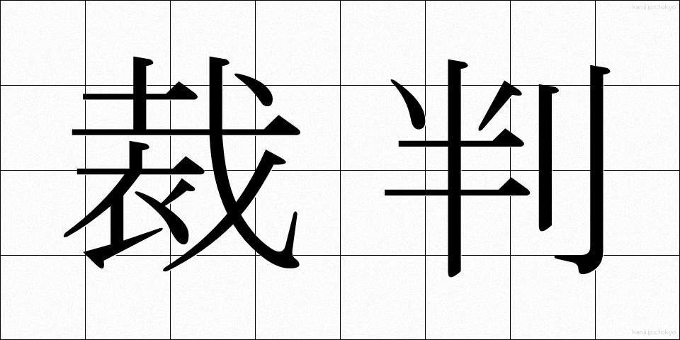 裁判 (さいばん)