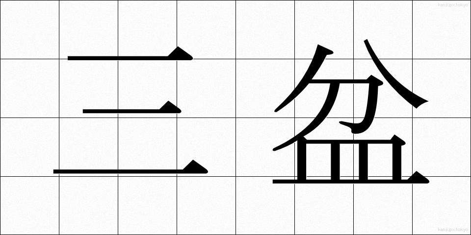 三盆 (さんぼん)