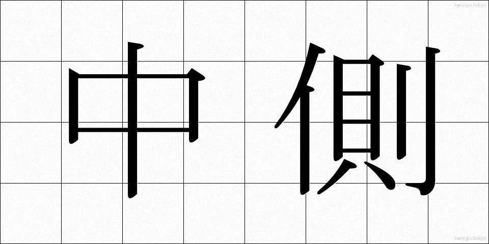 中側 (ちゅうそく)