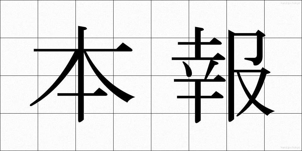 本報 (ほんほう)