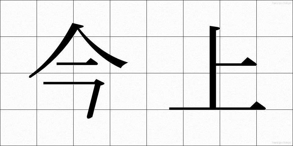 今上 (きんじょう)