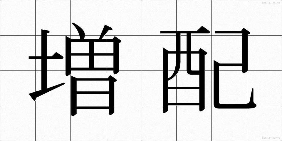 増配 (ぞうはい)