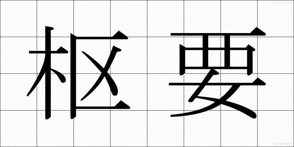 枢要 (すうよう)
