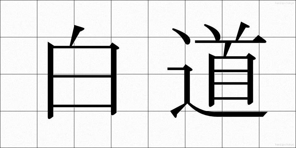 白道 (はくどう)
