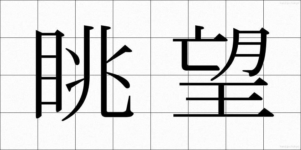 眺望 (ちょうぼう)