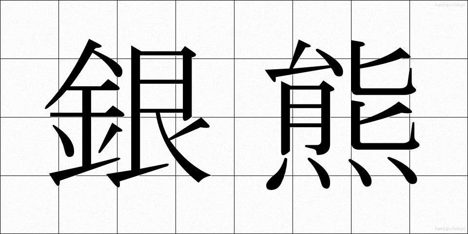 銀熊 (ぎんぐま)