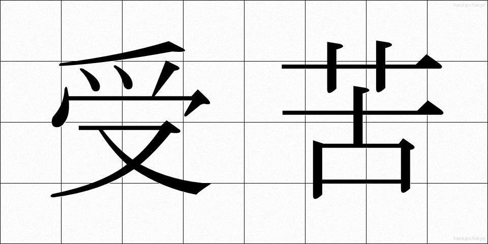 受苦 (じゅく)