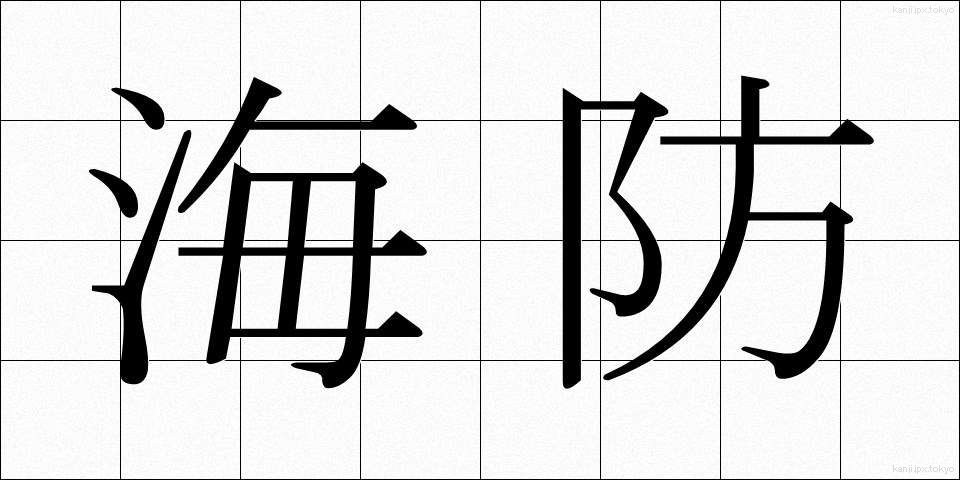 海防 (かいぼう)