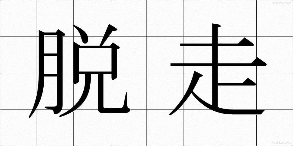 脱走 (だっそう)