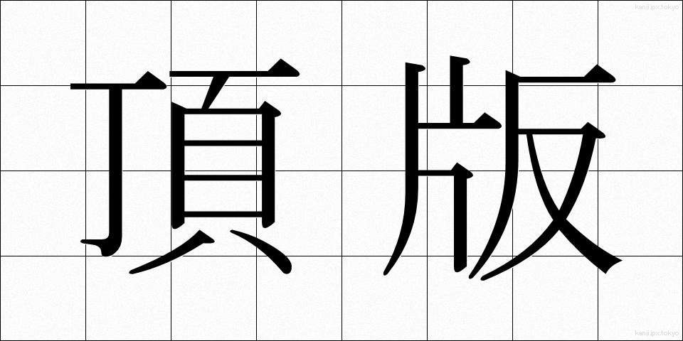 頂版 (ちょうはん)