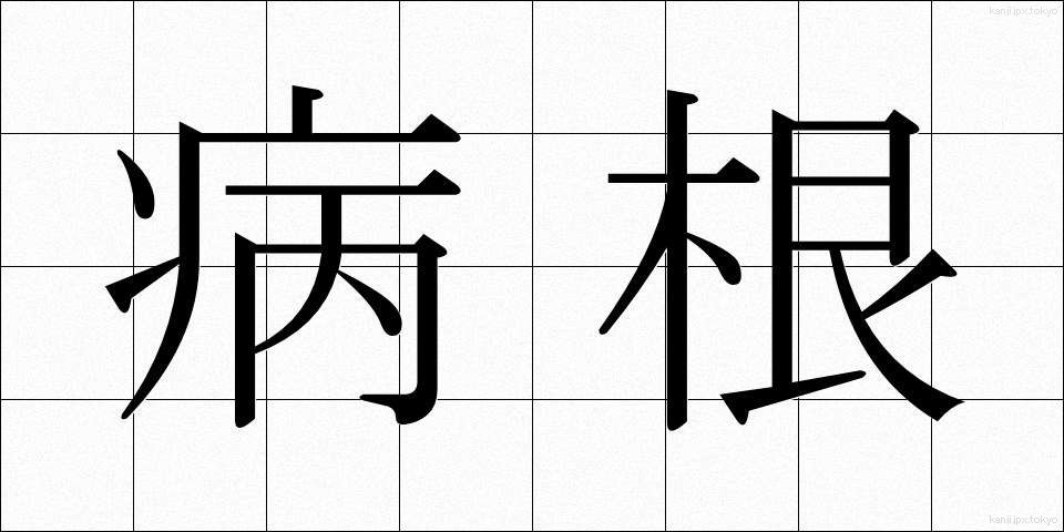 病根 (びょうこん)