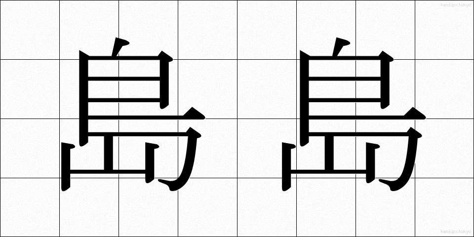 島島 (しまじま)