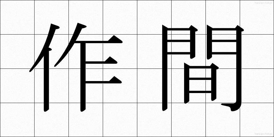 作間 (さくま)