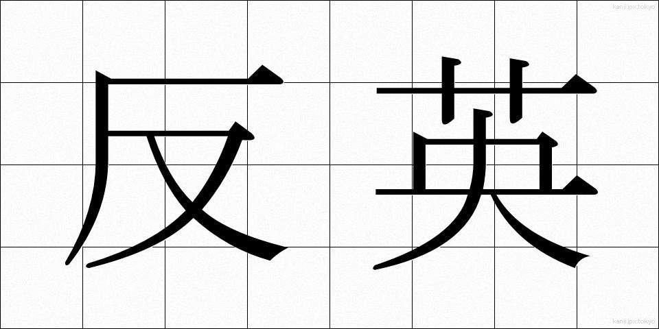 反英 (はんえい)