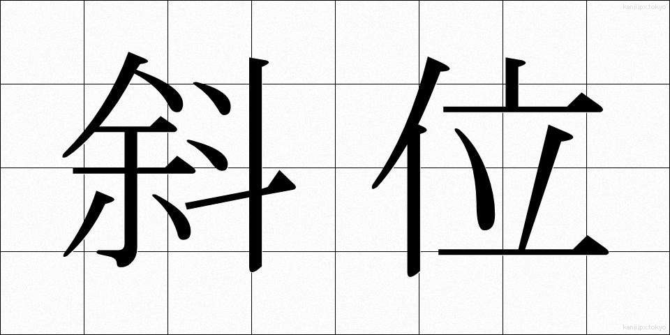 斜位 (しゃい)