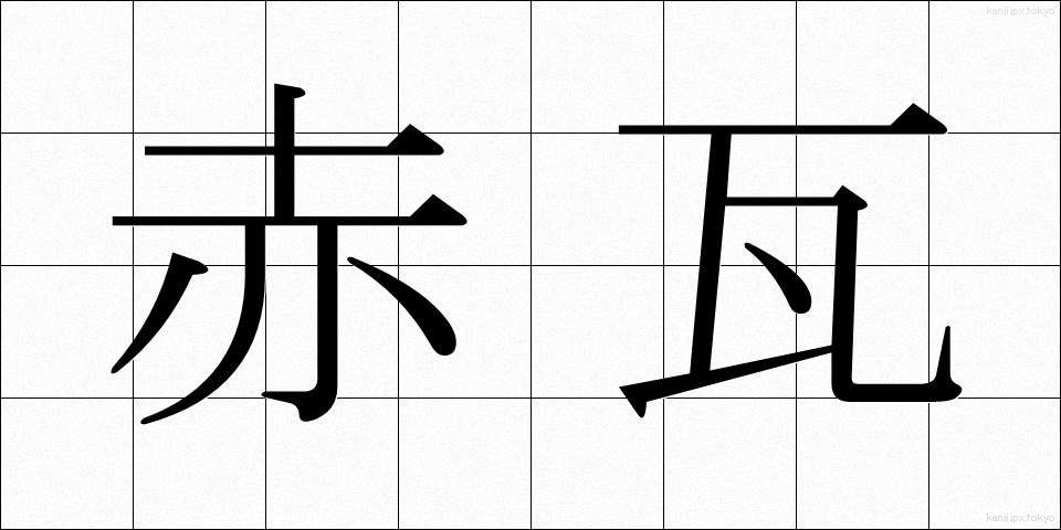 赤瓦 (あかがわら)