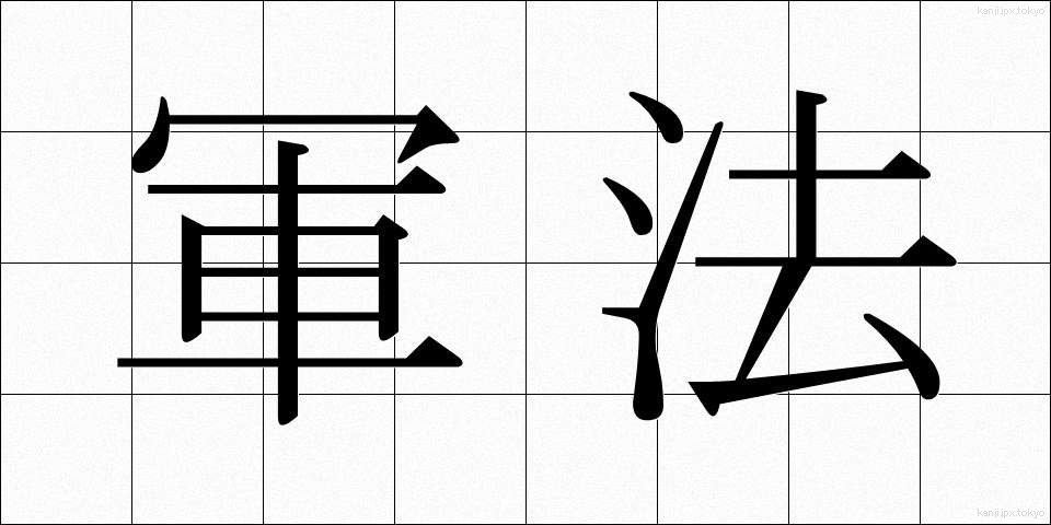 軍法 (ぐんぽう)