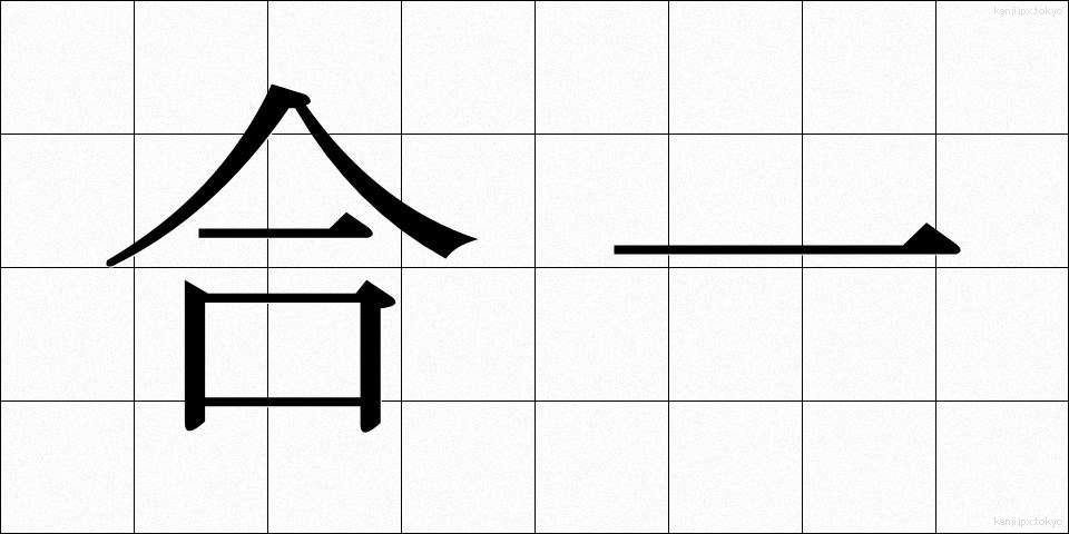 合一 (ごういつ)