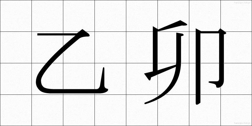 乙卯 (いつぼう)