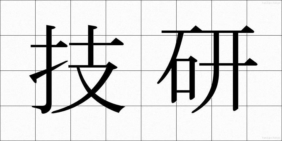 技研 (ぎけん)