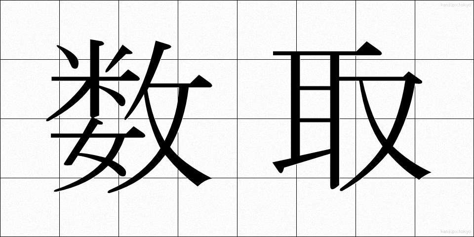 数取 (かずとり)