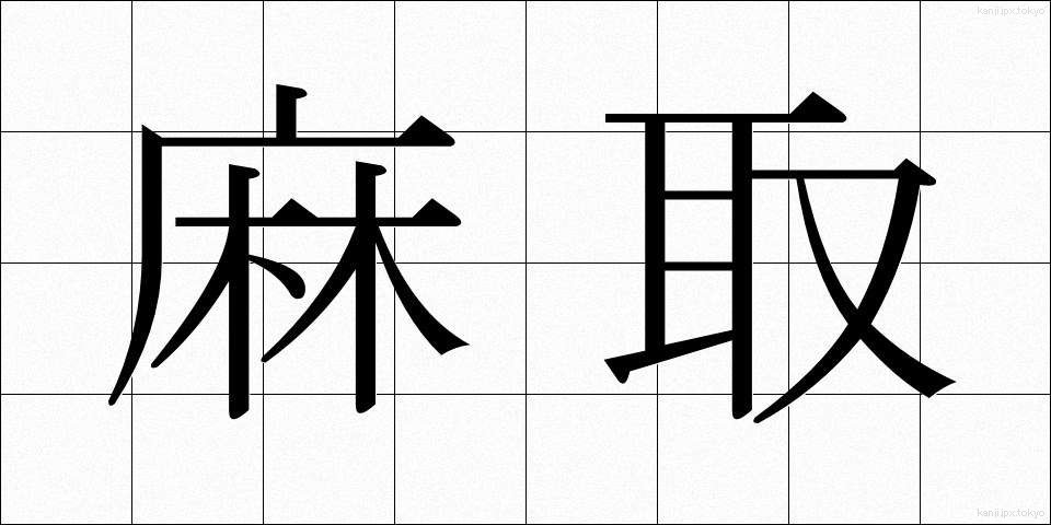 麻取 (あさとり)