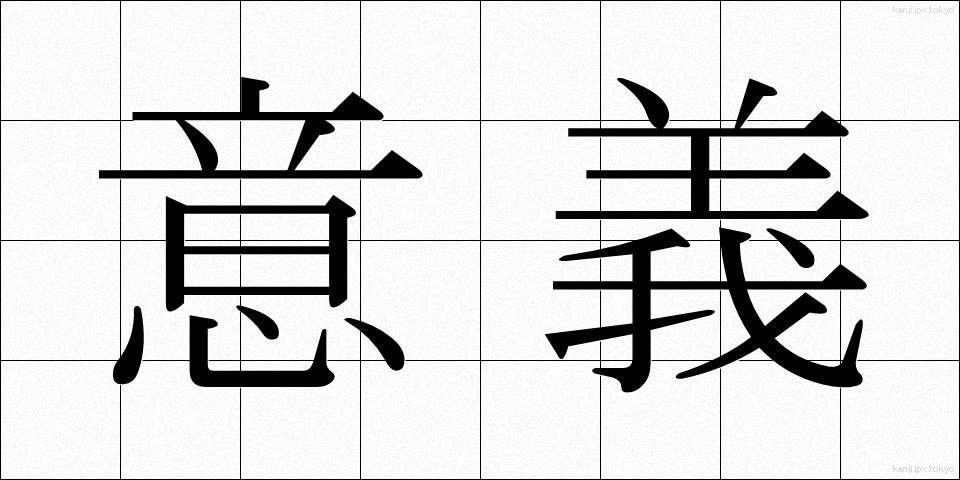 意義 (いぎ)
