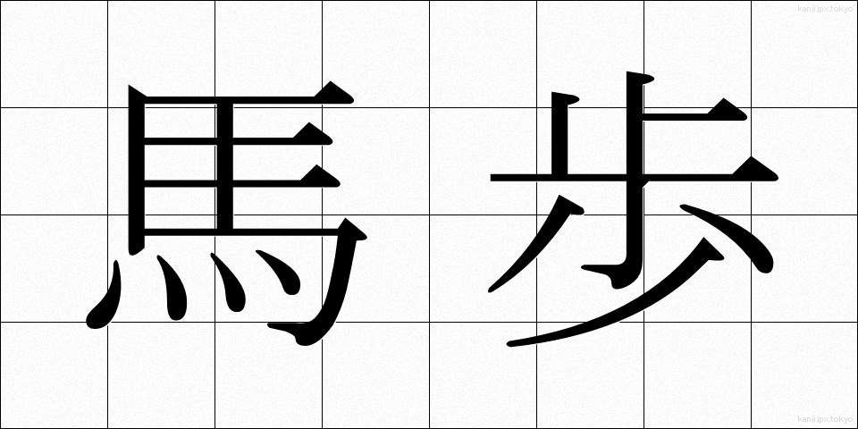 馬歩 (うまほ)