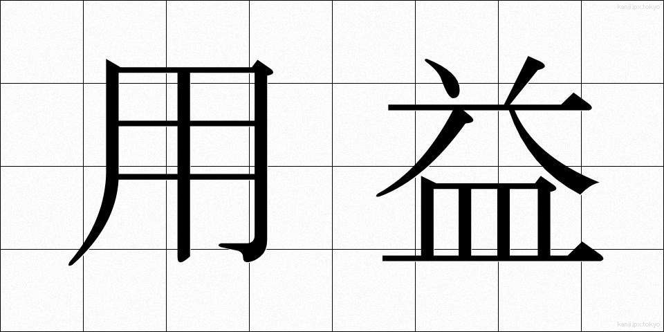 用益 (ようえき)