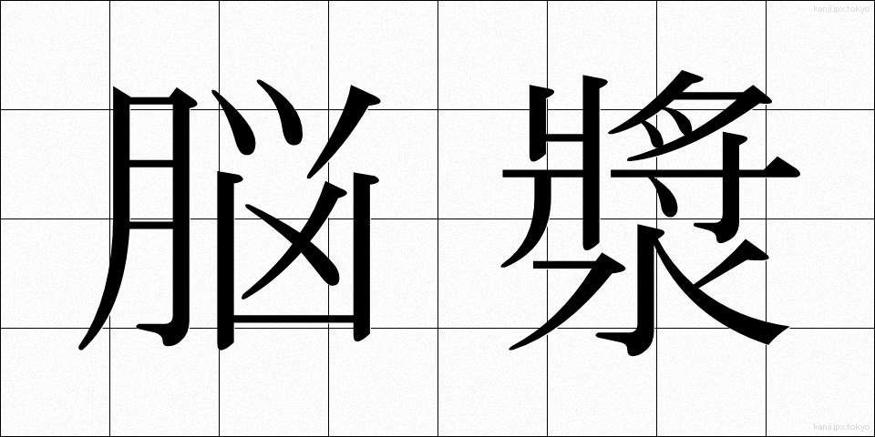 脳漿 (のうしょう)